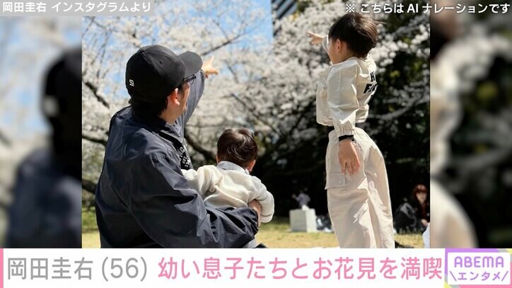 【写真・画像】ますだおかだ・岡田圭右、幼い息子たちとのお花見３ショットに反響「いい休日ですね」「お子さんも楽しそう！」　2枚目