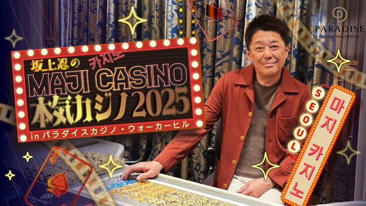 【写真・画像】トークバカラ対決で矢口真里が衝撃発言!? 『坂上忍の本気カジノ』第3弾が放送決定　1枚目