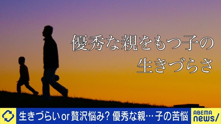 優秀な親を持つ子の生きづらさ