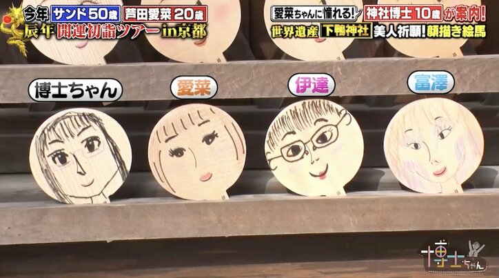 【写真・画像】芦田愛菜の絵馬にサンド伊達驚き「素晴らしい!字も綺麗」 2枚目