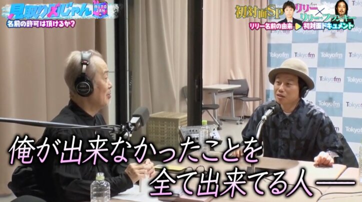 リリー・フランキー、経験人数を増やし続ける見取り図・リリーに尊敬の眼差し「兄さんと呼ばせてください！」