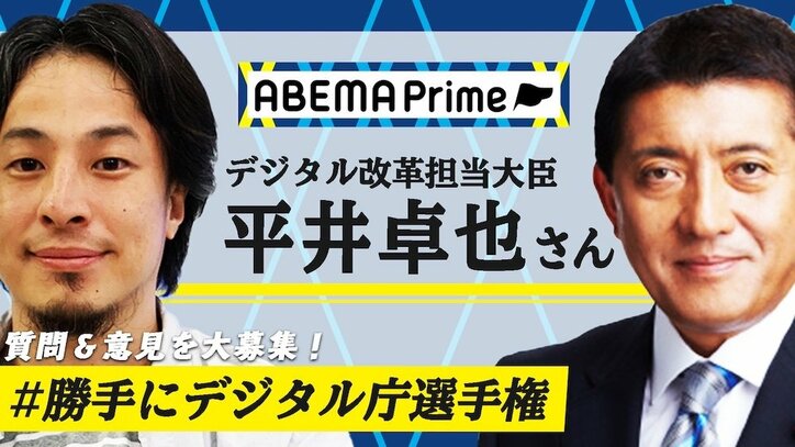 【今夜21時～】平井卓也デジタル改革担当相が #アベプラ 生出演、ひろゆき氏らの疑問に答える! #勝手にデジタル庁選手権 で質問・アイデアも募集中