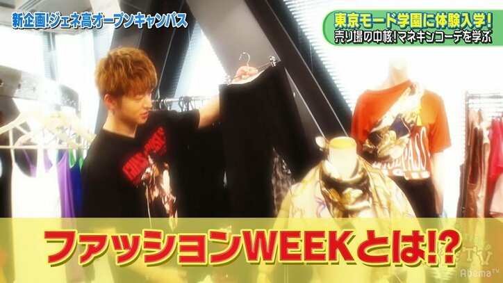 佐野玲於、パリコレを意識したマネキンコーデに東京モード学園の先生&生徒たちが絶賛!