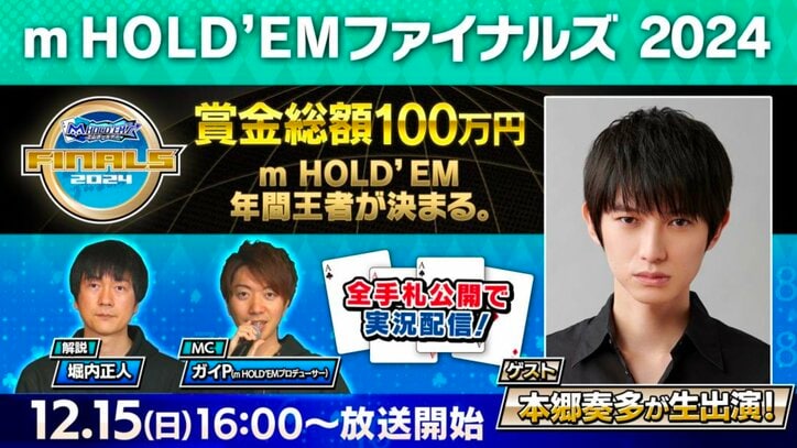 【写真・画像】スマホ向けポーカーアプリ主催大会「m HOLD’EM Finals2024」の開催が決定…賞金総額は100万円 ゲストに本郷奏多　1枚目