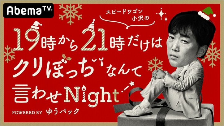 平成最後のクリスマスはセカオザと過ごそう！『スピードワゴン小沢の19時から21時だけはクリぼっちなんて言わせNight』放送決定