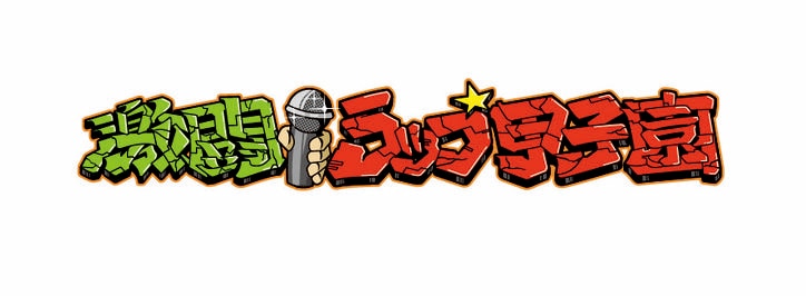 高校生のためのフリースタイルバトル イベント 激闘 ラップ甲子園 の開催決定 Tokyo Mxにて 激闘 ラップ甲子園への道 10月7日 木 放送スタート ニュース Abema Times