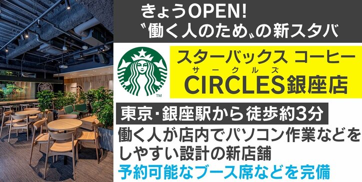 “働く人のため”の新スターバックスが銀座にオープン 予約可能なブース席や集中しやすいパーソナル空間も