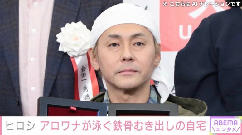 ヒロシ（53）、アロワナが泳ぐ鉄骨むき出しの自宅を公開「カッコ良すぎ」「むっちゃオシャレ」など反響