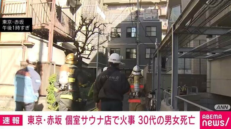 東京・赤坂 個室サウナ店で火事 30代の男女死亡