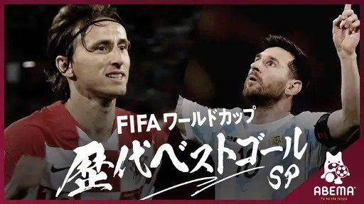 FIFAワールドカップカタール2022 - SP企画 - FIFA ワールドカップ歴代ベストゴールSP (スポーツ) | 無料動画・見逃し配信を見るなら | ABEMA