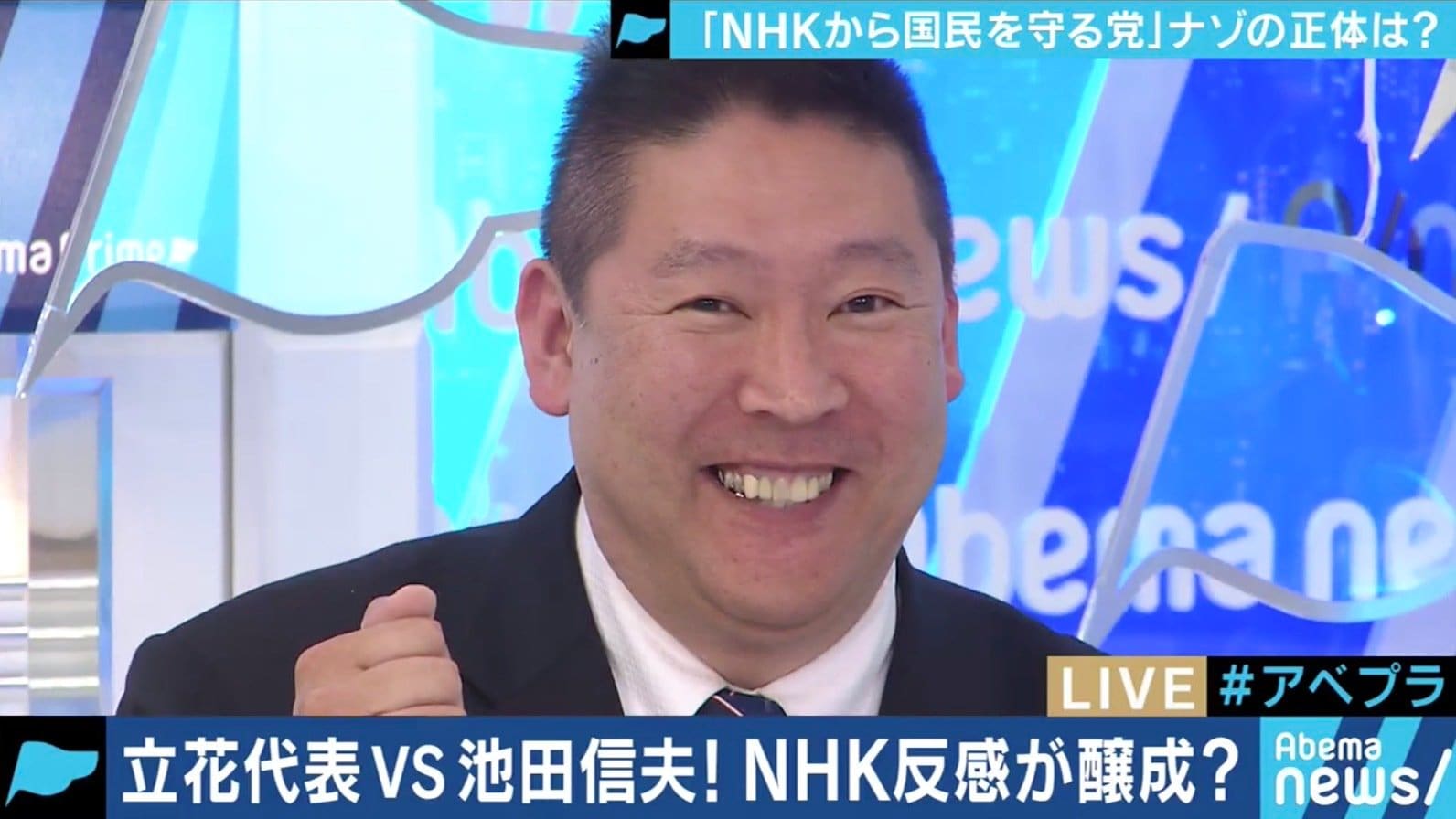 ここまで大きくなるとは思わなかった ぶっ壊した後は危険なので党を潰す Nhkから国民を守る党 立花孝志代表 政治 Abema Times