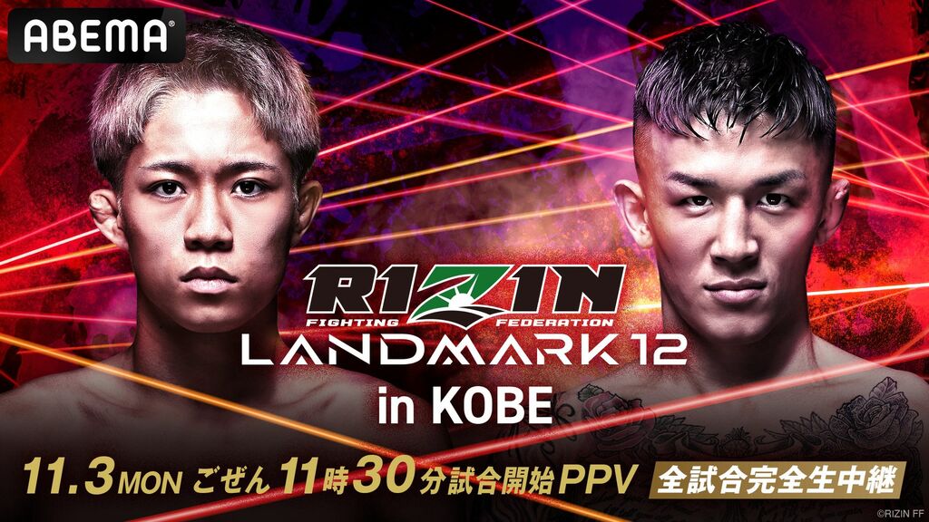 【ABEMA】『RIZIN LANDMARK 12 in KOBE』全試合生中継 萩原京平vs秋元強真の因縁対決や女子スーパーアトム級タイトルマッチも
