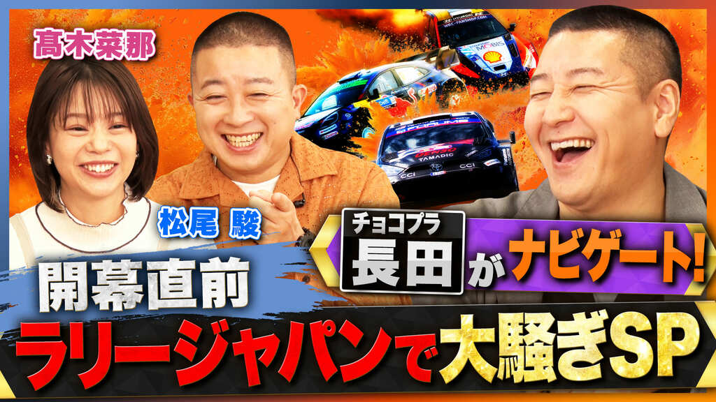 【ABEMA】モータースポーツ特別番組『ラリージャパンで大騒ぎSP』放送決定 チョコプラ長田庄平、元スピードスケート代表・高木菜那ら出演