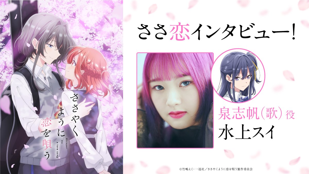 ささ恋 ささやくように恋を唄う くじ引き堂 泉志帆 アニメ『ささやくように恋を唄う』泉志帆(歌)役・水上スイオフィシャル