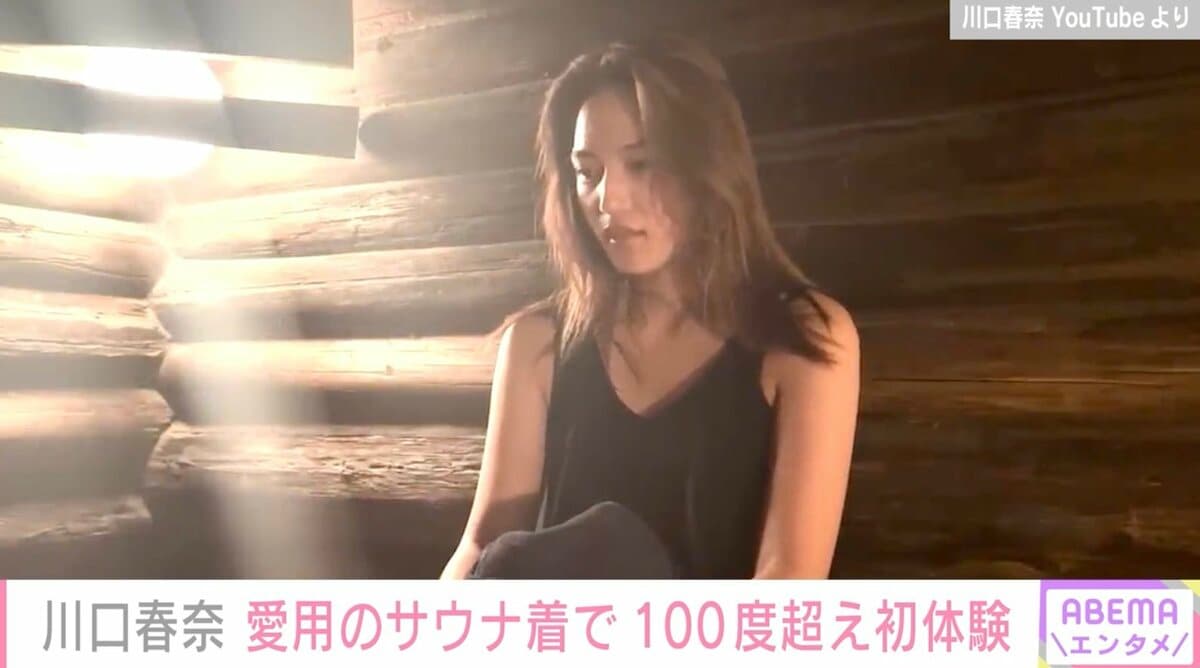 川口春奈 エロ 川口春奈、サウナで整うプライベート感満載の姿に反響「肌綺麗すぎる」「何やっても絵になる」 | エンタメ総合 | ABEMA TIMES |  アベマタイムズ