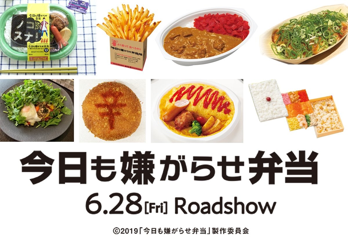 映画 今日も嫌がらせ弁当 がローソンやファーストキッチンらとコラボ 期間限定メニュー発売 ドラマ Abema Times