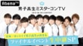 男子高生ミスターコンTV2018〜完全生中継/孤独のグルメ S2  第1話〜/今年の重大ニュースをギャルがぶった斬る！ イマっぽTV、ほか【AbemaTV番組表・今日の見どころ】