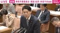 委員長「安倍、ああ、岸信千世くん」→ 国会爆笑…安倍元総理の“甥っ子 ”だから間違えた？