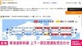東海道新幹線 上下一部区間運転見合わせ