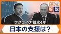 ウクライナ侵攻4年、今も続く膠着状態　領土問題では世論に変化も…日本の支援は？