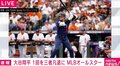 大谷翔平、オールスターで初回三者凡退の好投 「1番・DH」先発投手で二刀流