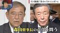 森山裕幹事長、責任問う声あがる中「続投表明」 政治ジャーナリスト「他にいない」「辞任したら空中分解する」