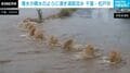 台風25号 噴水のように濁水が噴き出す 千葉・松戸市