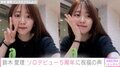 鈴木愛理、ソロデビュー5周年を報告「まだまだ夢をかなえていきたい」ファンから祝福の声