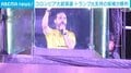 コロンビア大統領選 トランプ氏支持の候補が勝利