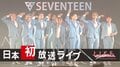 元日はSEVENTEEN日本初のライブ映像、AbemaTV初の韓国ドラマ『宮廷女官チャングムの誓い』を放送！  EXOやTWICEも特集
