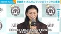 榮倉奈々「全部持っていかれた」“大好きなキャラクター”と夢の共演 ファンサでメロメロに