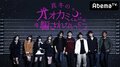 AbemaTVオリジナル『真冬のオオカミくんには騙されない』 全国で先行試写会を実施