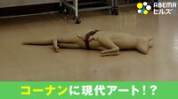 【映像】ホームセンター「コーナン」に現代アートが転がってた……