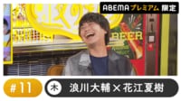 声優と夜あそび 2023 - 木曜日 - 声優と夜あそび プレミアム【浪川大輔×花江夏樹】 #11 (アニメ) | 無料動画・見逃し配信を見るなら | ABEMA