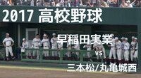 【高校野球】早稲田実業 対 三本松/丸亀城西（清宮出場試合） | AbemaTV