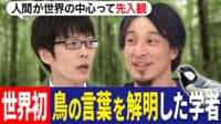 世界初「鳥の言葉を解明」注目の鳥博士と考える“動物たちは何をしゃべってる？”