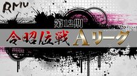 第12期 令昭位戦Aリーグ