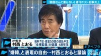 村西とおる「なぜ韓国相手だと声を上げてはダメ?」