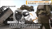 イスラエルの集落で虐殺か 子ども40人含む約200人が犠牲 現場公開