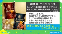 【映像】『ニッチリッチ』の気になるお味は…？