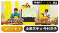声優と夜あそび 2023 - 繋 - 声優と夜あそび プレミアム 【金田朋子×仲村宗悟】 #16 (アニメ) | 無料動画・見逃し配信を見るなら | ABEMA