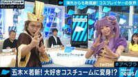 AbemaPrime【平日よる9時～生放送】 - 企画 - ”五木あきら”と「コスプレイヤーの世界」を紐解く! 転身願望がある人は挑戦するといい!? | 動画視聴は【Abemaビデオ(AbemaTV)】