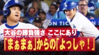 【映像】大谷、チームを救う2打席連続勝ち越しタイムリー