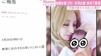 加藤紗里 女児出産!自宅で配信