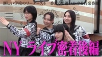 「NY後編！1年の時を経てメインステージへ」NY密着ロケ完結！白熱ライブの様子をお届け！Awichや韓国アーティストとの交流も - 新しい学校のリーダーズの課外授業 | 無料動画・見逃し配信を見るなら | ABEMA