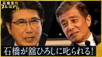 「つまんなくなってきた」退席する舘ひろしに石橋貴明、呆然…