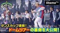 GENERATIONS高校TV - #68 ダンスカップ直前90分拡大生放送SP！ | 動画視聴は【Abemaビデオ(AbemaTV)】