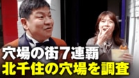 【映像】穴場の街7連覇「北千住」の穴場を調査