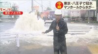 マンホールから水が噴き出し…東京・八王子で冠水