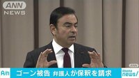 社会ニュース - ゴーン被告の弁護人が保釈を請求 | 動画視聴は【Abemaビデオ(AbemaTV)】